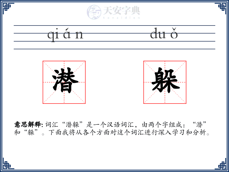 潜躲