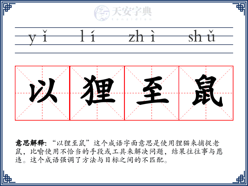 以狸至鼠