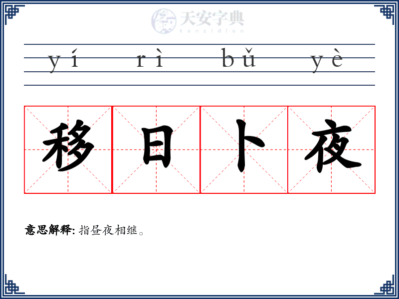 移日卜夜