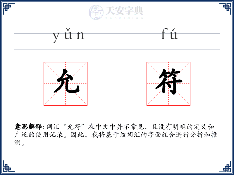 允符