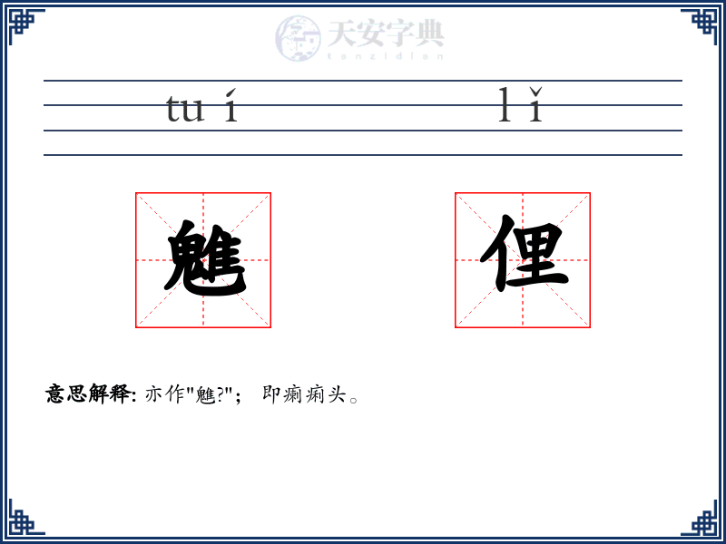 魋俚