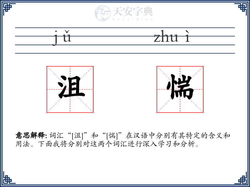 沮惴