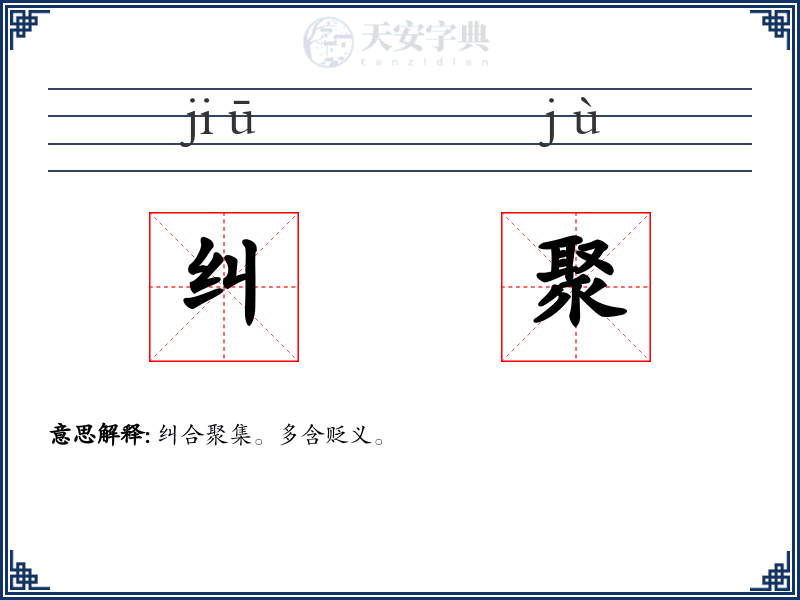纠聚