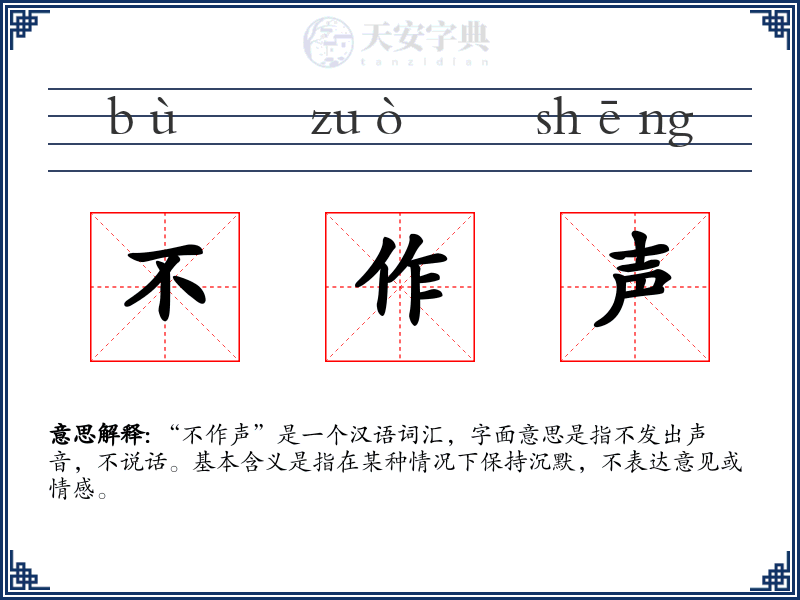 不作声