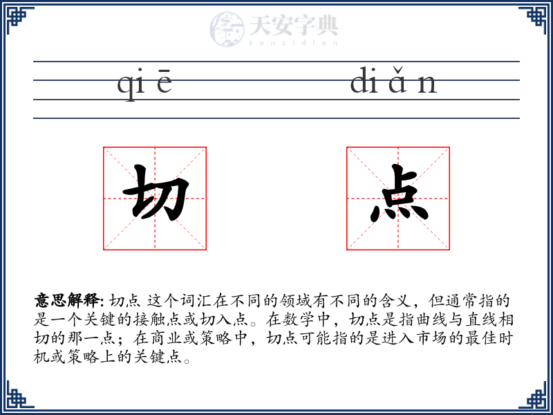 切点