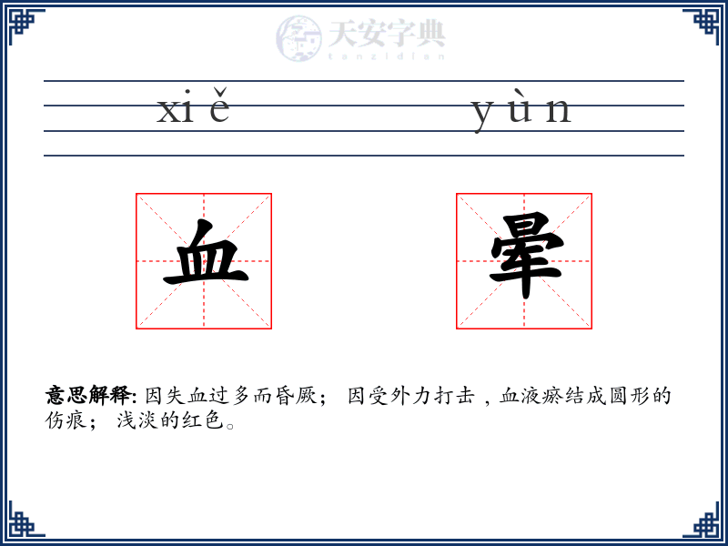 血晕