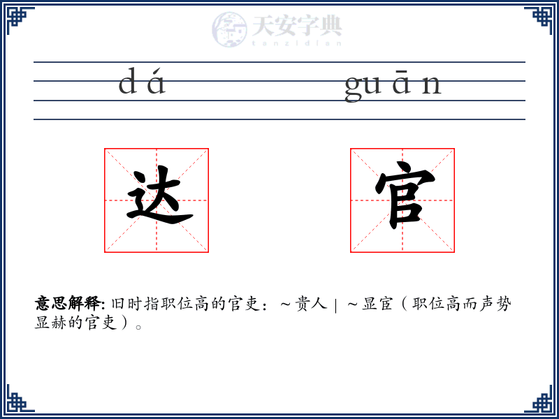 达官