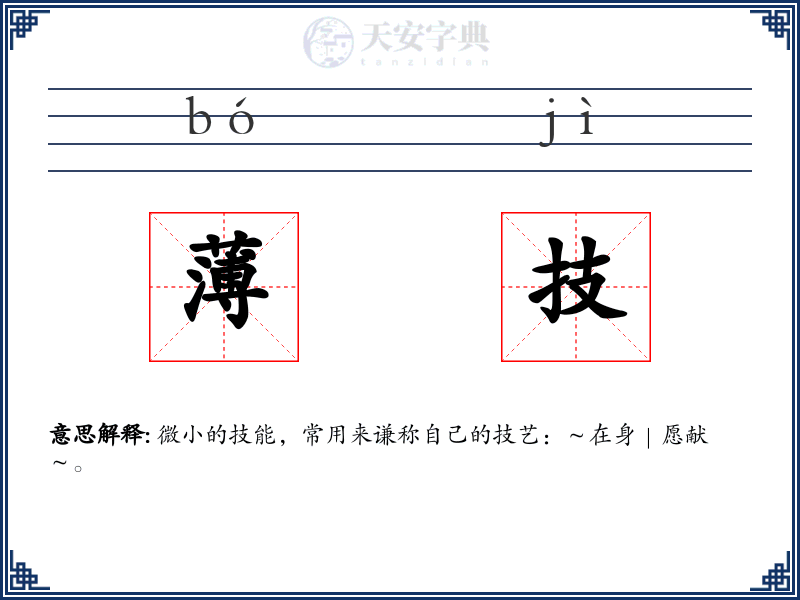 薄技