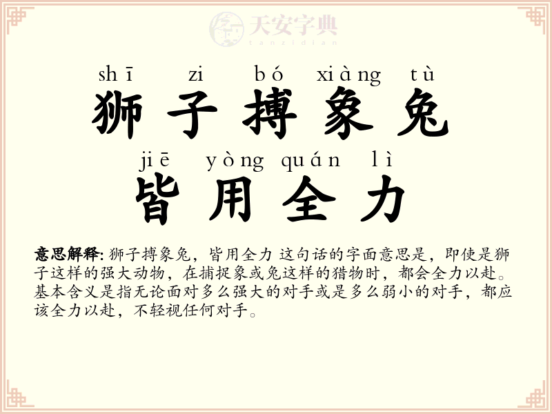 狮子搏象兔，皆用全力