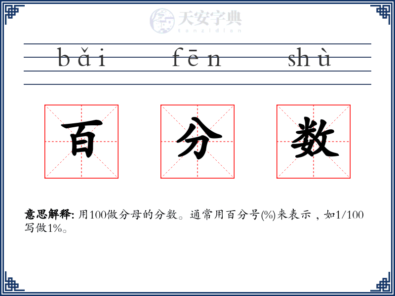 百分数