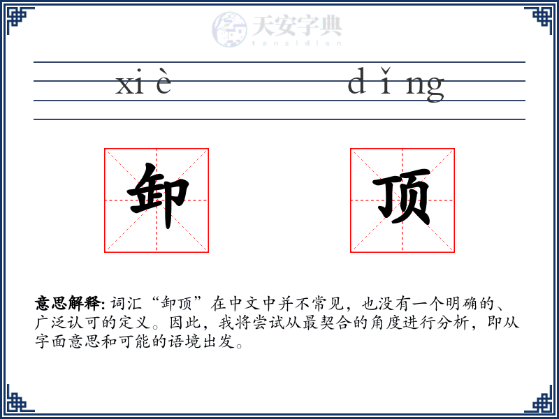 卸顶