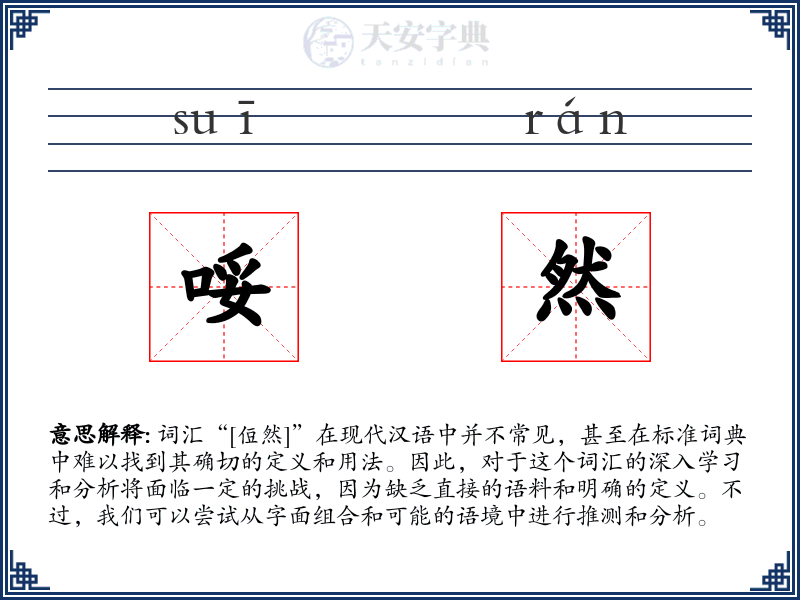 哸然