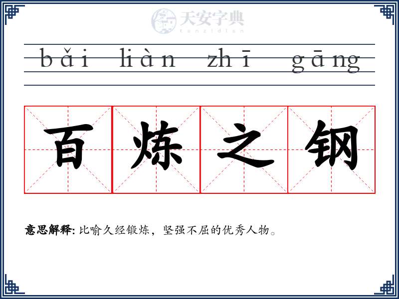 百炼之钢
