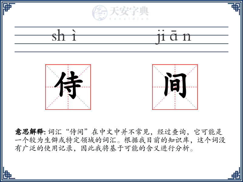 侍间