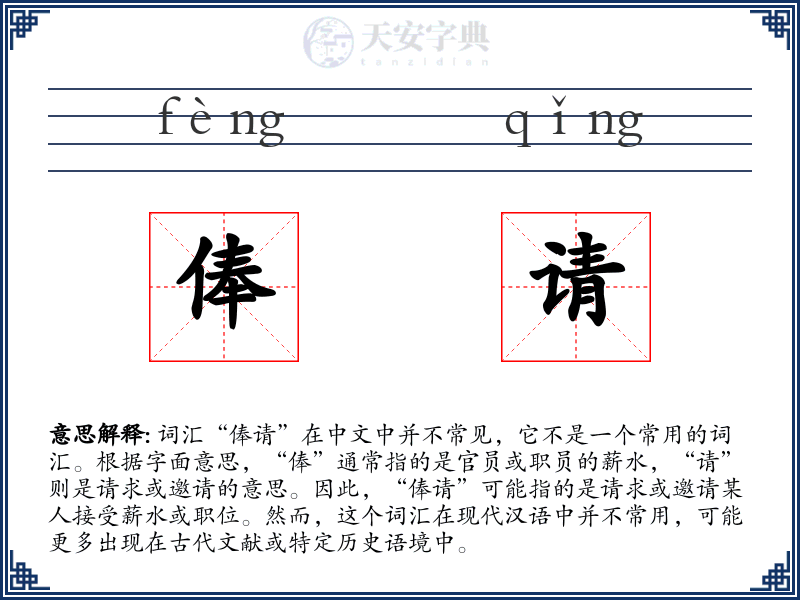 俸请
