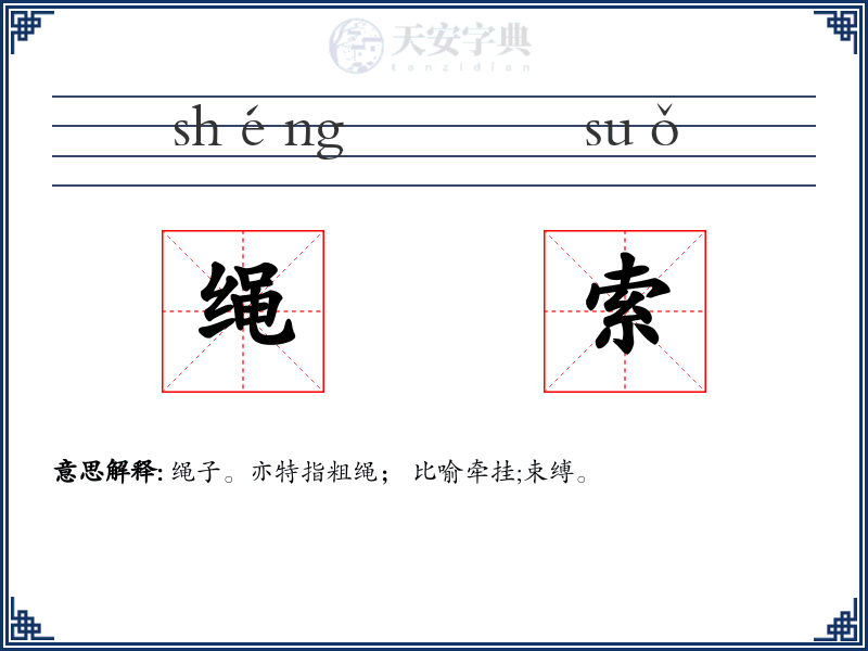 绳索