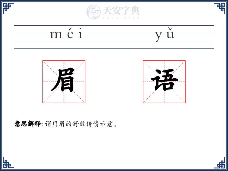 眉语