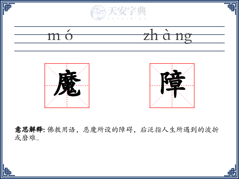 魔障