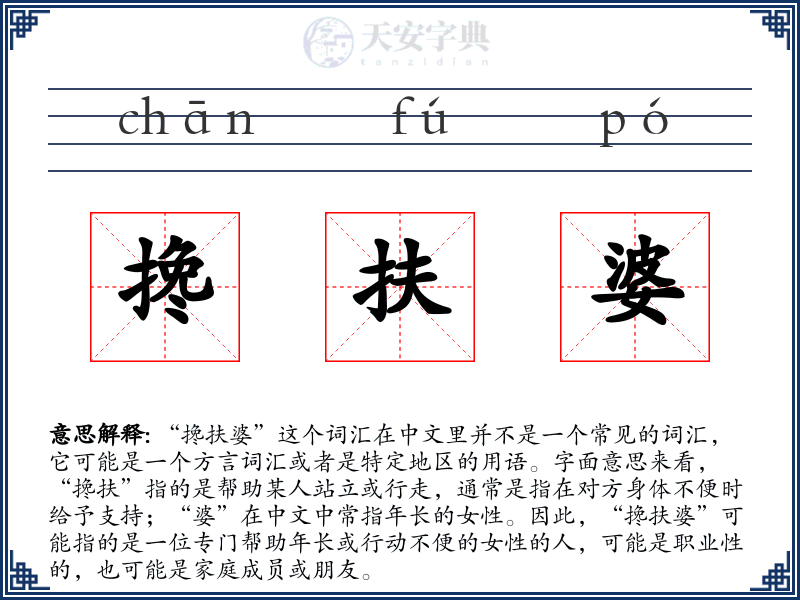 搀扶婆