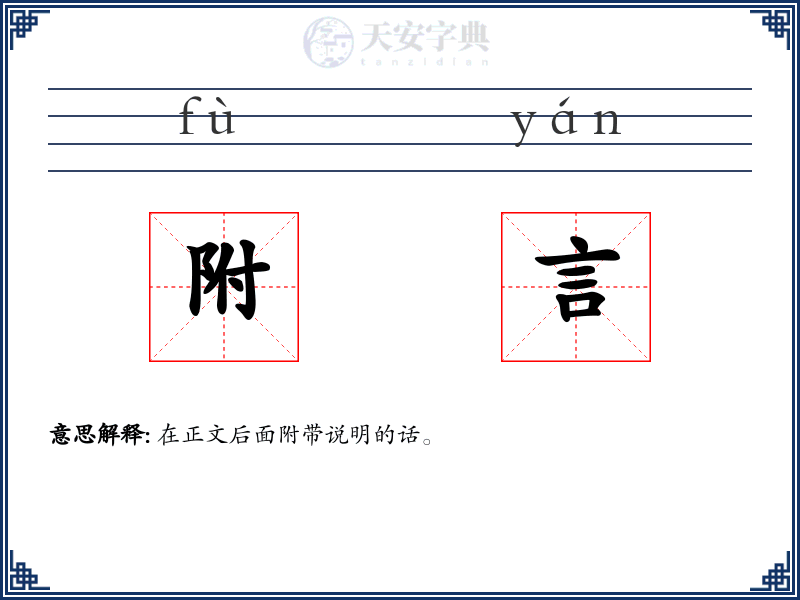 附言