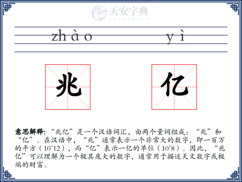 兆亿