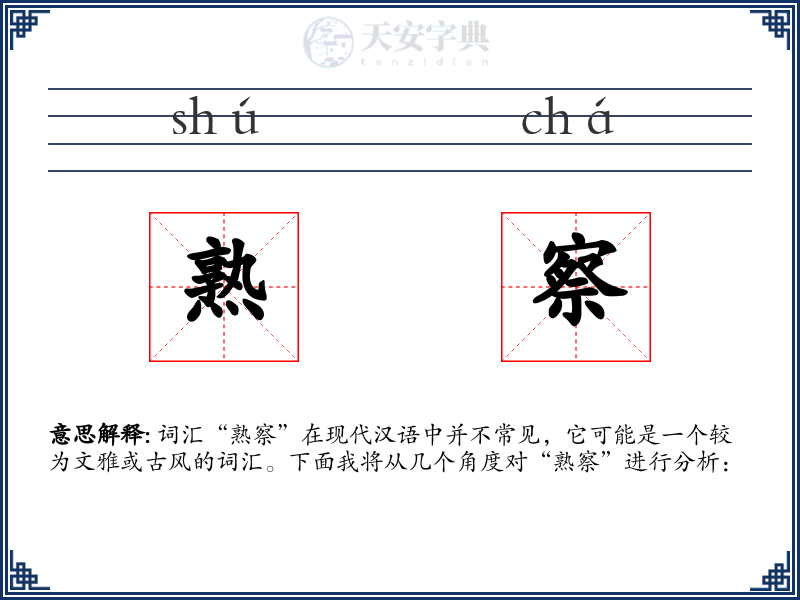 熟察