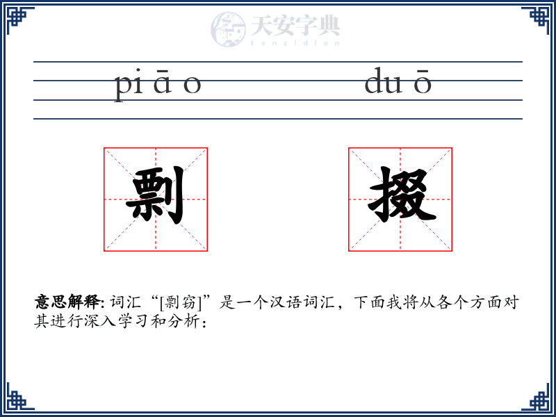 剽掇