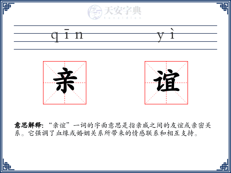 亲谊