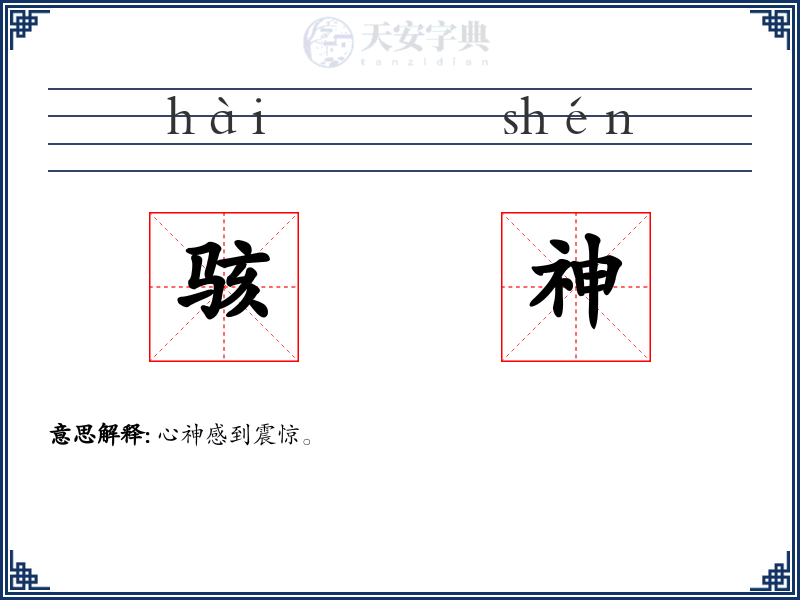 骇神