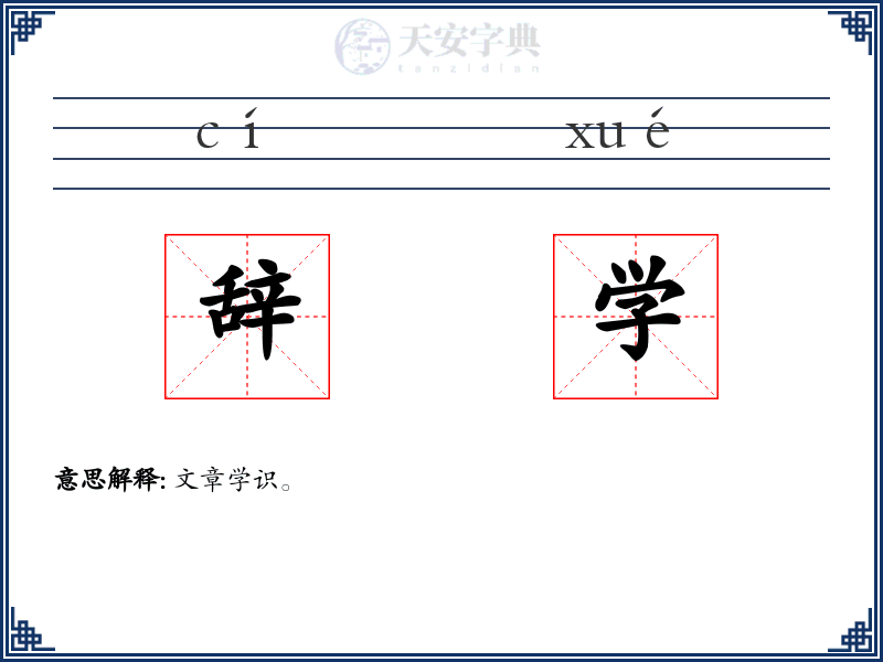 辞学