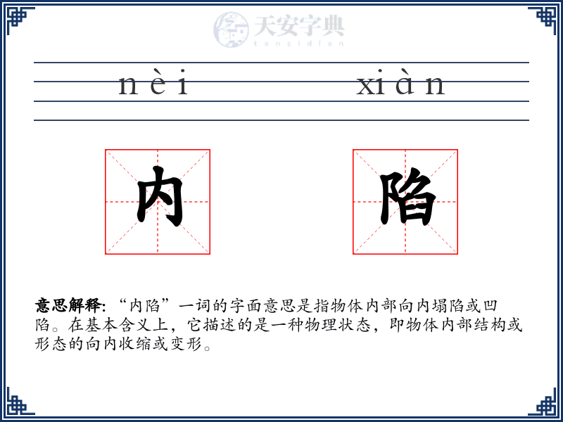 内陷