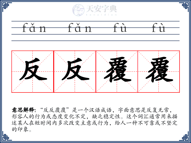 反反覆覆