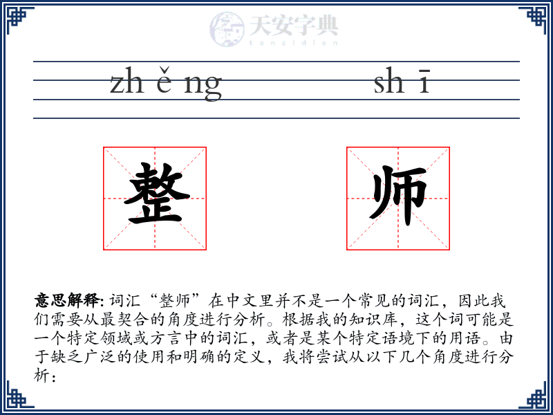 整师