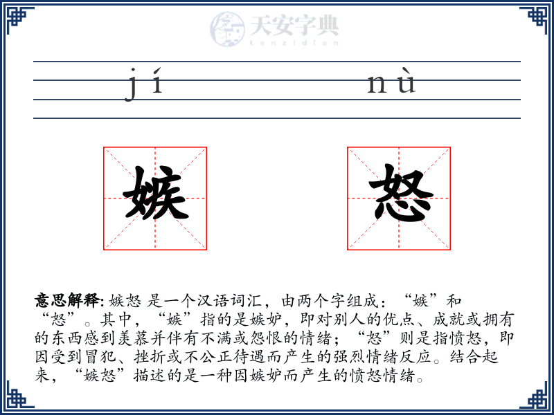 嫉怒