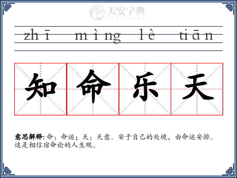 知命乐天