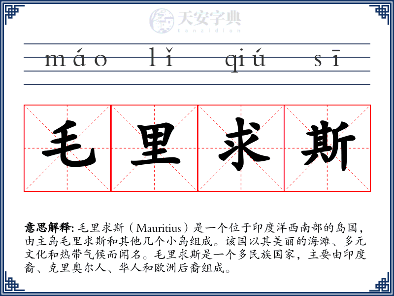 毛里求斯