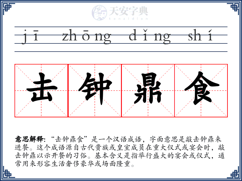击钟鼎食