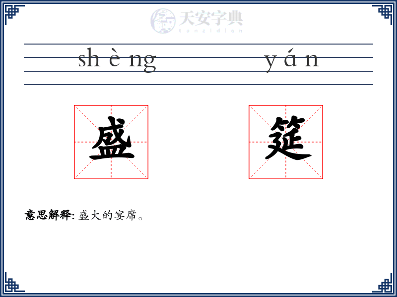 盛筵