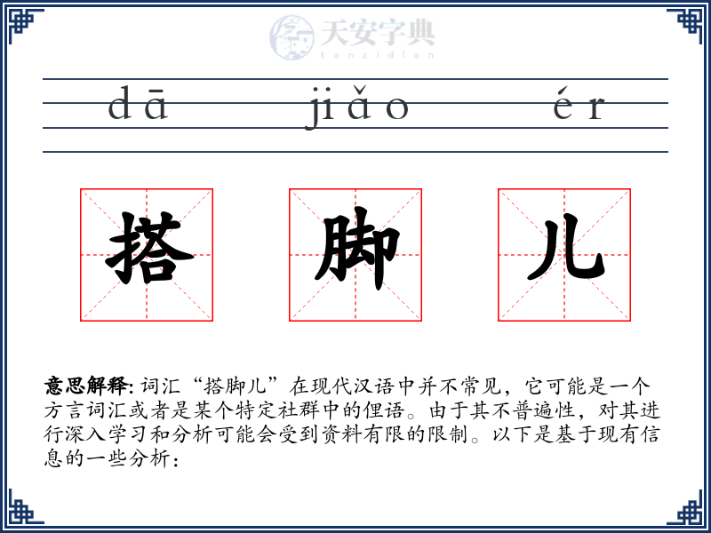 搭脚儿