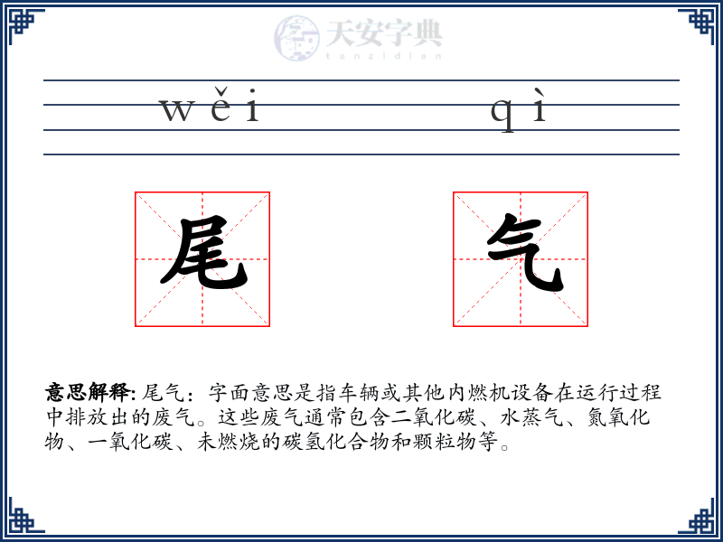 尾气