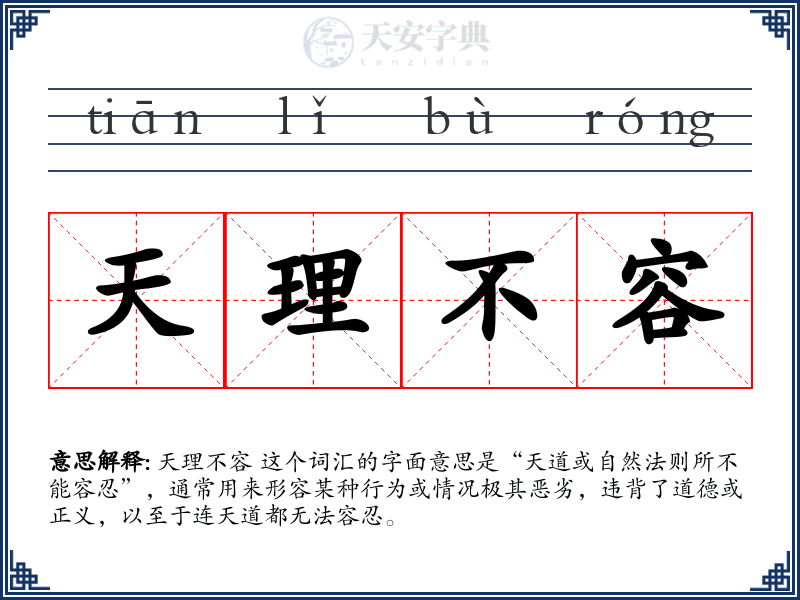 天理不容