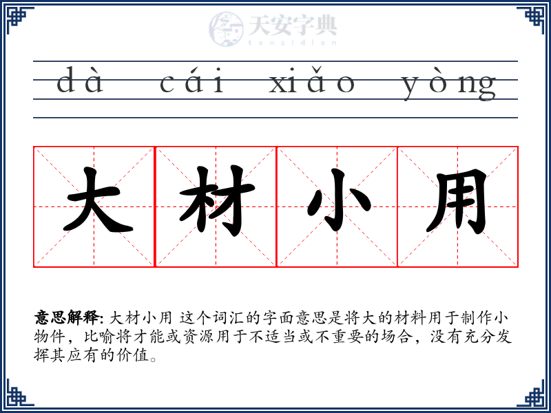 大材小用