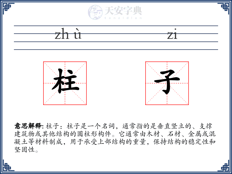 柱子