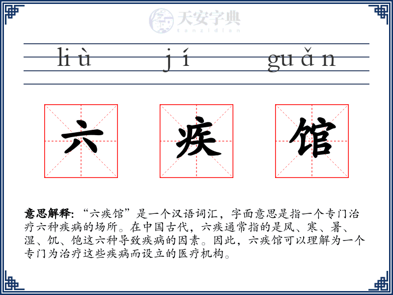 六疾馆