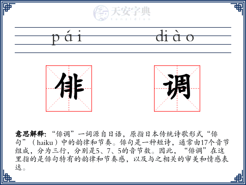 俳调
