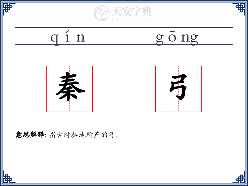 秦弓