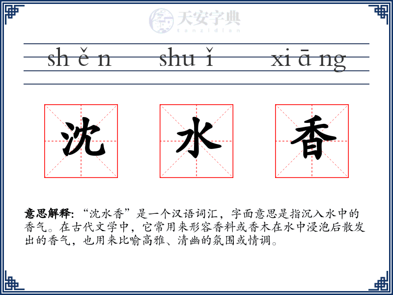 沈水香