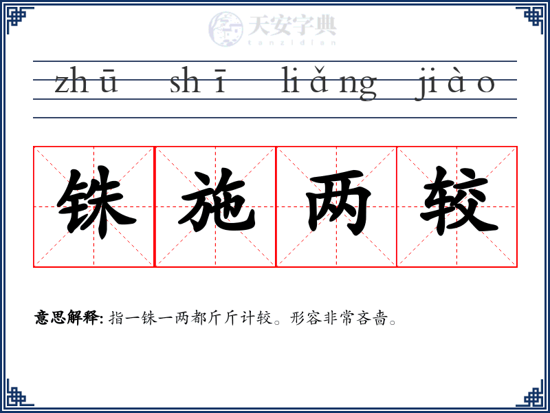 铢施两较