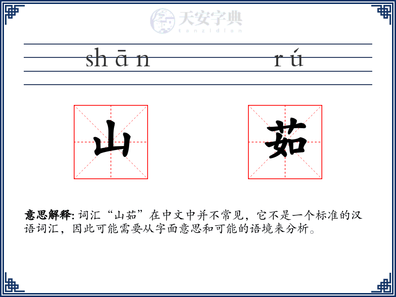 山茹