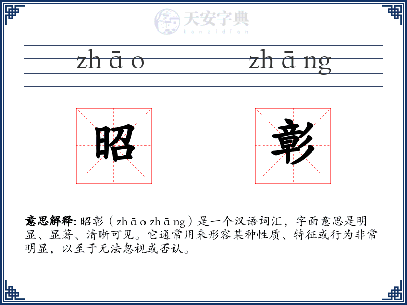昭彰